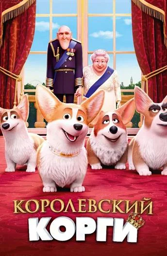 Смотреть Королевский корги (2019) онлайн в хорошем качестве, бесплатно на русском языке